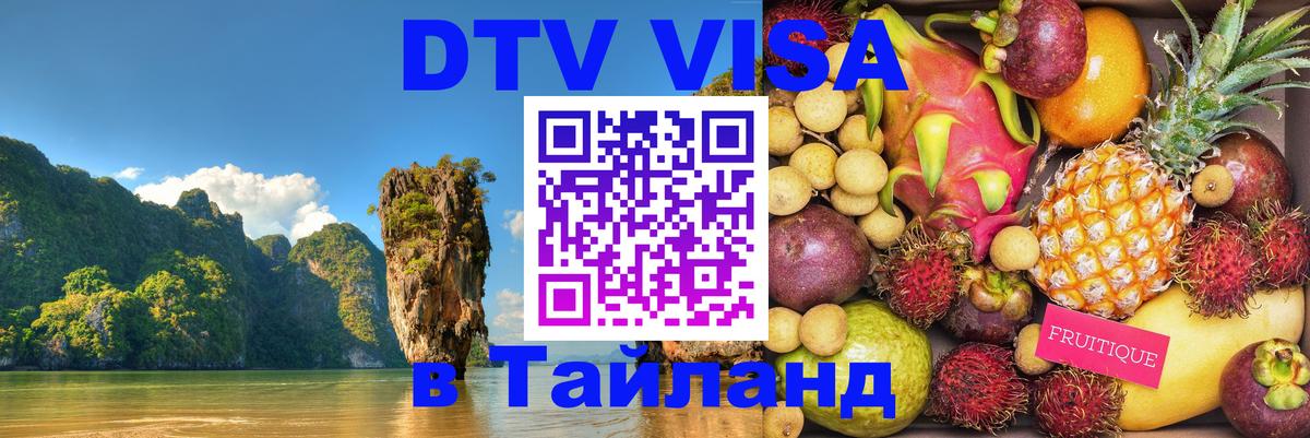 Стоимость и условия DTV визы — оформление в Таиланд под ключ - Пхеньян 
