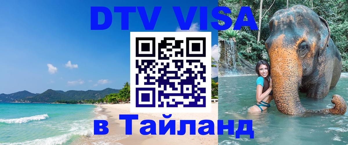DTV Visa Thailand — прайс и условия, виза без дополнительных документов - Пхеньян  07.12.2025 