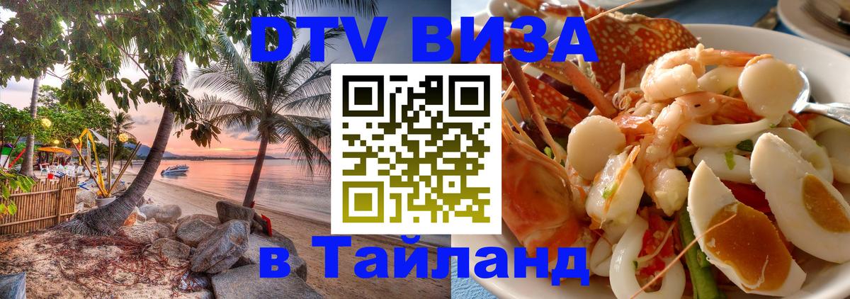 Электронная виза DTV в Тайланд 